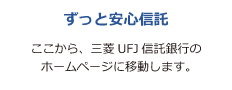 ずっと安心信託