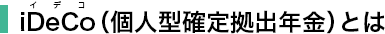 iDeCo（個人型確定拠出年金）とは