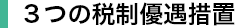 ３つの税制優遇措置