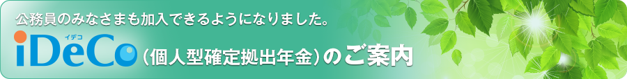 iDeCo（個人型確定拠出年金）