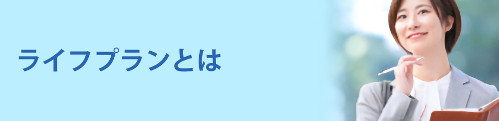 ライフプランとは