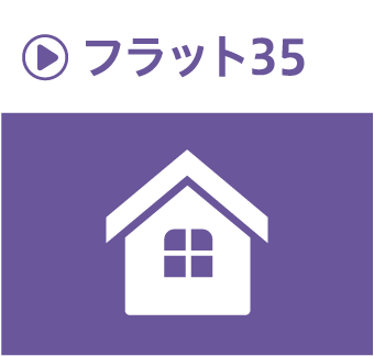 フラット35